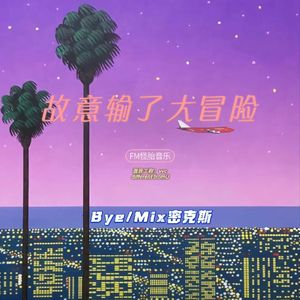 故意输了大冒险（prod by.Gr33nart Beats）