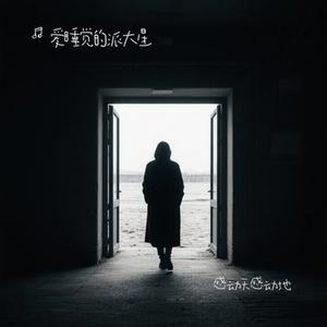 感动天感动地 (Cover 宇桐非)