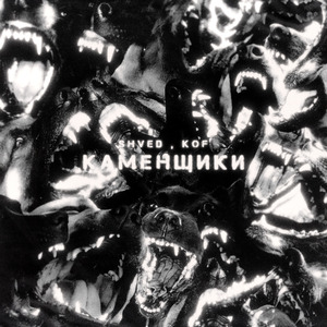 Каменщики