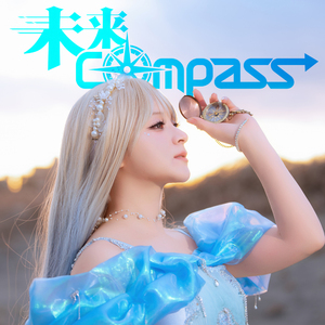 未来Compass（中文版Ver.）