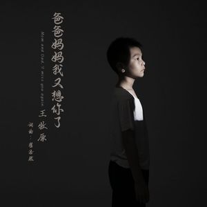 爸爸妈妈我又想你了