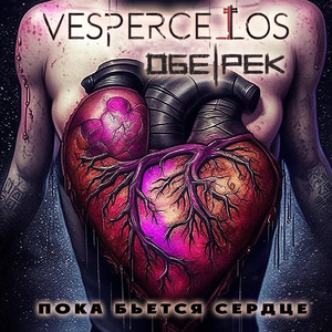 Пока бьется сердце