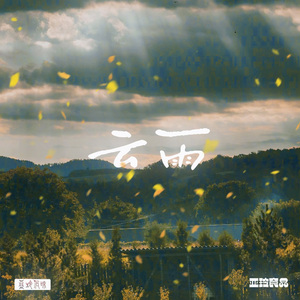 云雨（亚玲食品宣传曲）