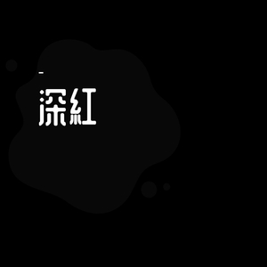 深紅