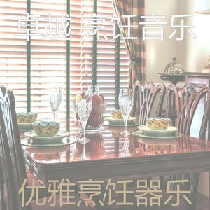 安静的在家做饭声音