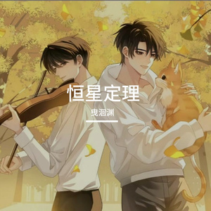 恒星定理 - 广播剧《百万up学神天天演我》主题曲