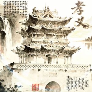 孝义