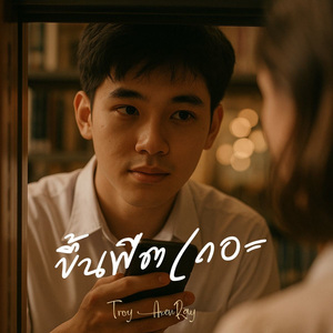 ขึ้นฟีตเถอะ