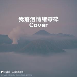 我落泪情绪零碎 (Cover 周杰伦)