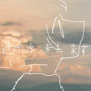 逃げ水、未だ来ず