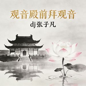 观音殿前拜观音