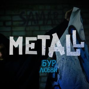Металл