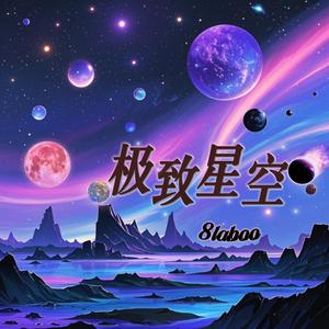 极致星空