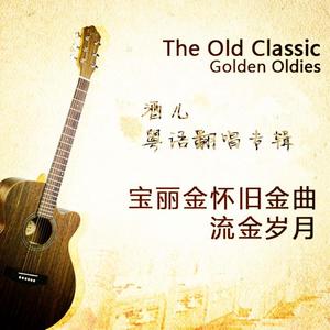 多少柔情多少梦（粤语）