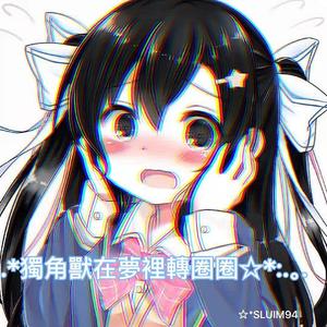 獨角獸在夢裡轉圈圈