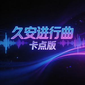 久安进行曲（Slowed）