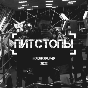Питстопы