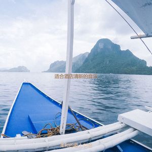 适合旅馆雅观的音乐