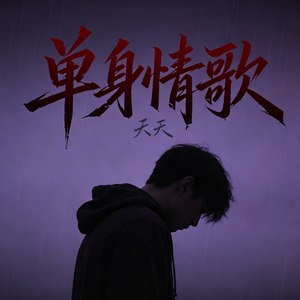 单身情歌（找一个最爱的深爱的想爱的亲爱的人）