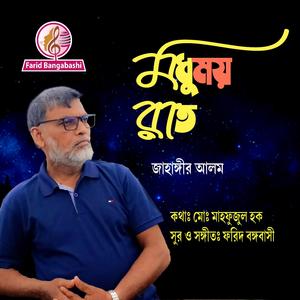 মধুময় রাত (feat. জাহাঙ্গীর আলম)