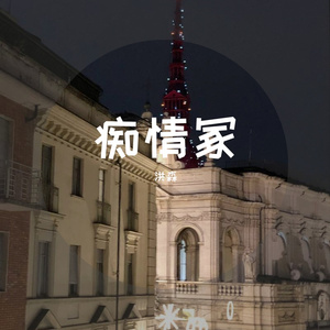 痴情冢 (《晴雅集》电影片尾曲)