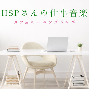 冬に聴く癒しの朝カフェBGM