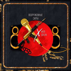 Обходные тропы (feat. Саша Yayo)