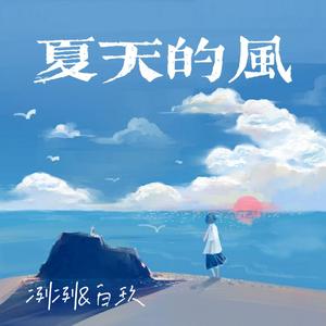 夏天的风