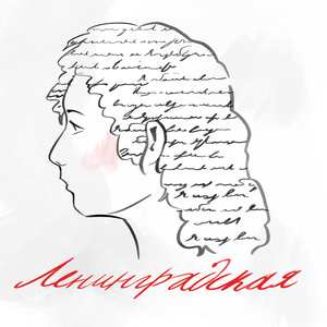 Ленинградская