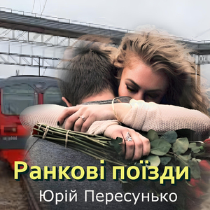 Ранкові поїзди