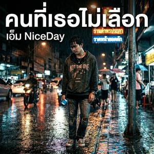 คนที่เธอไม่เลือก (เพื่อชีวิต)