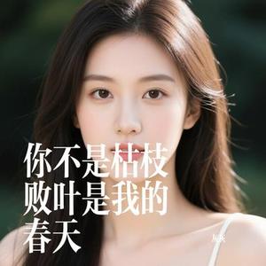 你不是枯枝败叶是我的春天 (Cover 早晚晚)