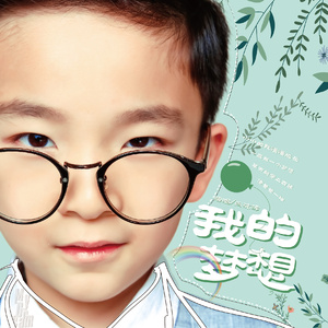 我的梦想