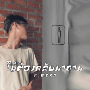 ไม่ต้องกลับมาถาม