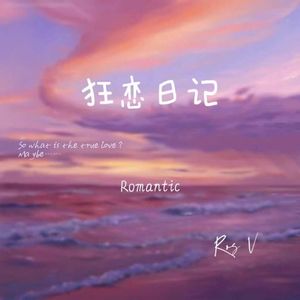 狂恋日记