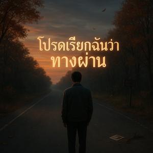 โปรดเรียกฉันว่าทางผ่าน
