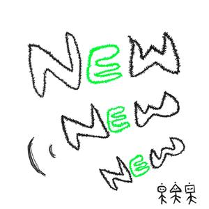 새로운 날, 신인류의 시대