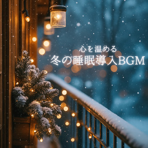 睡眠用BGM 深い眠りへ誘うアンビエント
