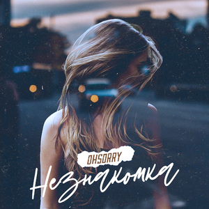 Незнакомка