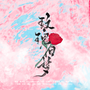 玫瑰旧梦‖肖战31岁生贺曲