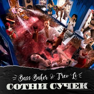 Сотни сучек