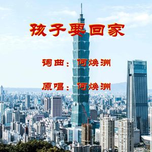 孩子要回家(何焕洲原唱)