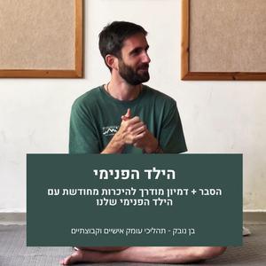 מדיטציה דמיון מודרך הילד הפנימי