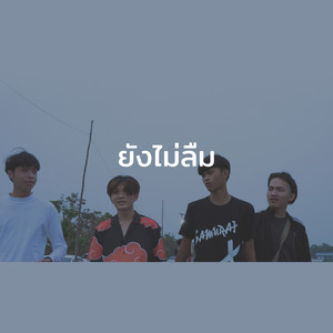 ยังไม่ลืม