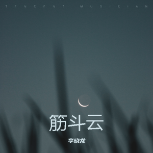 筋斗云