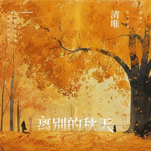离别的秋天