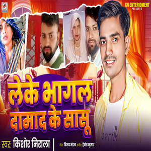 Leke Bhagal Damad Ke Sasu