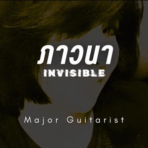 ภาวนา (Invisible)