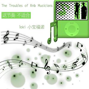 The Troubles of Rnb Musicians