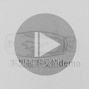 不想起不爱情demo